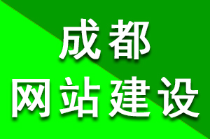 成都网站建设公司怎么样获得客户的选择与喜爱