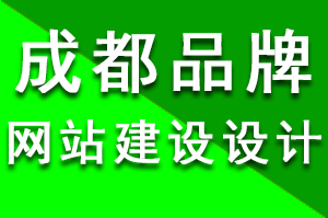 成都品牌网站建设设计的页脚风格有些什么？